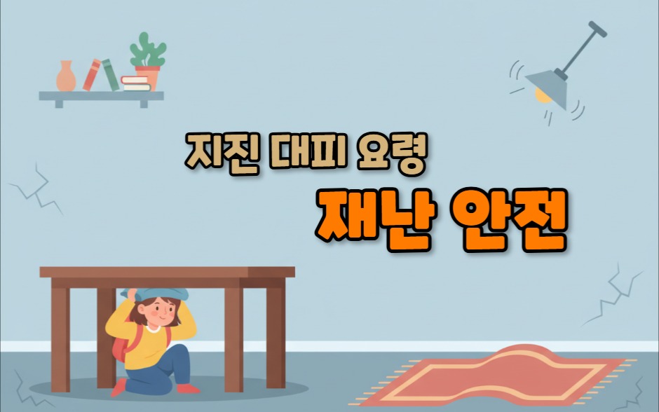 가을철 안전 교육